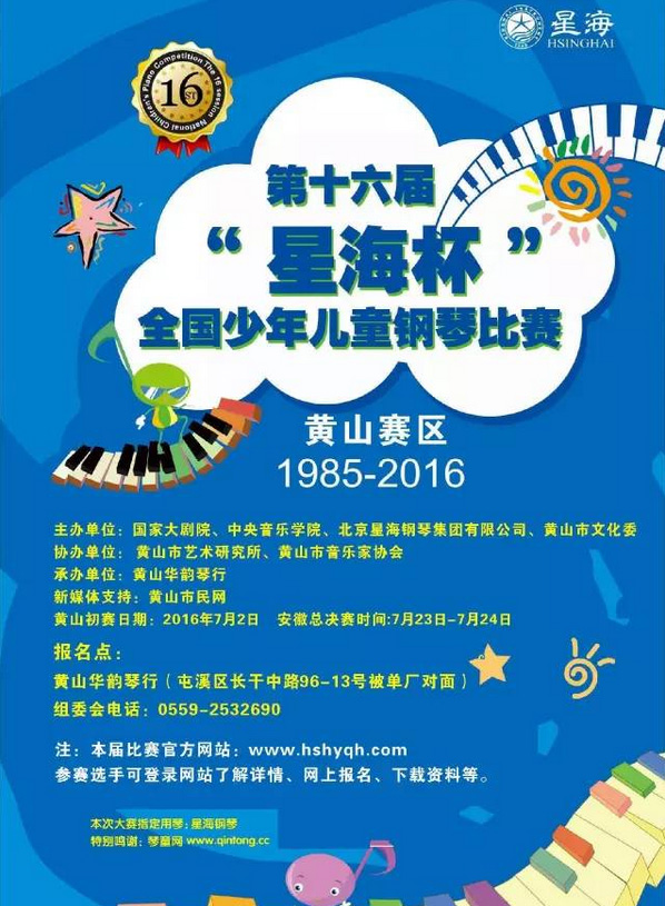 2016年第十六届“星海杯”全国少年儿童钢琴比赛 安徽赛区黄山选拔赛来啦！