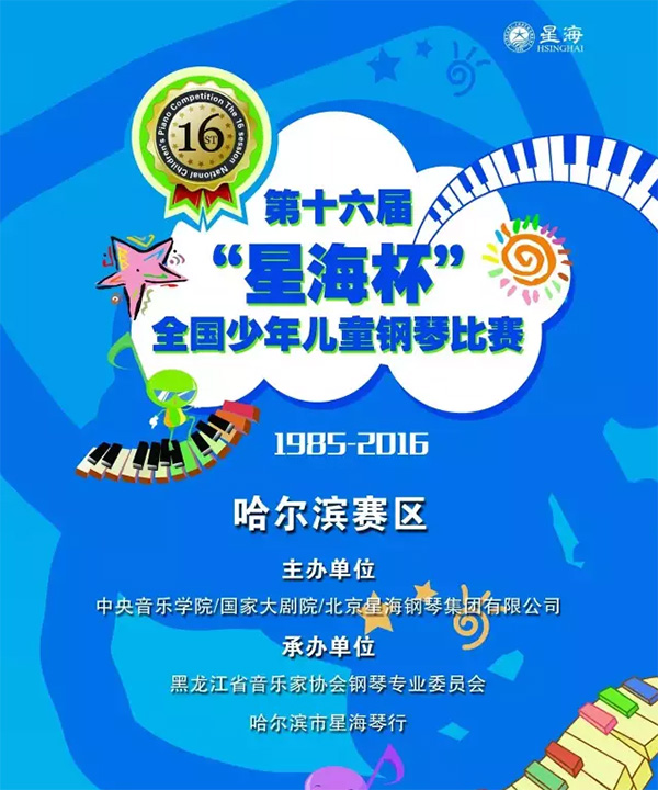 第十六届“星海杯”全国少年儿童钢琴比赛哈尔滨赛区章程