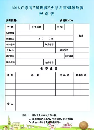 2016广东省“星海杯”少年儿童钢琴比赛报名表