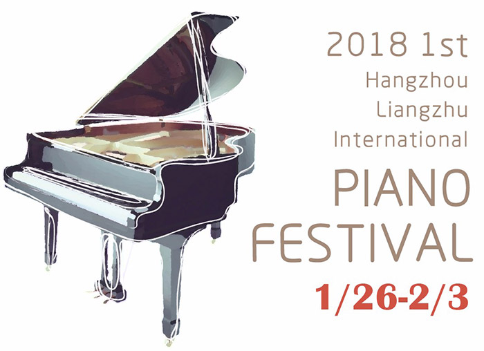 2018首届杭州良渚钢琴艺术节