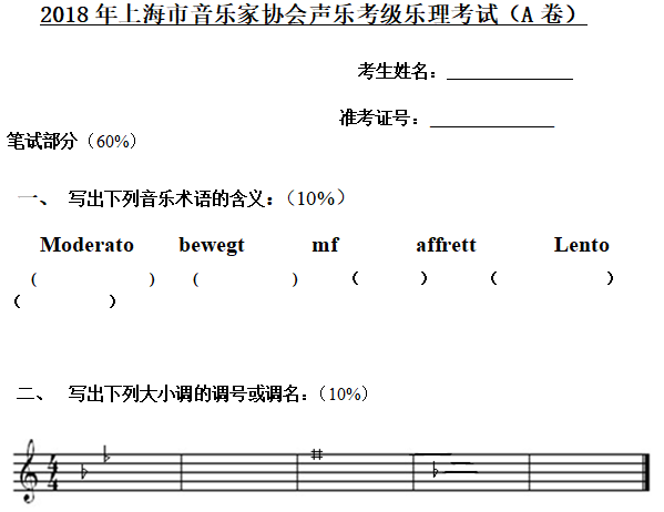 2018年上海音乐家协会声乐考级乐理考试A卷