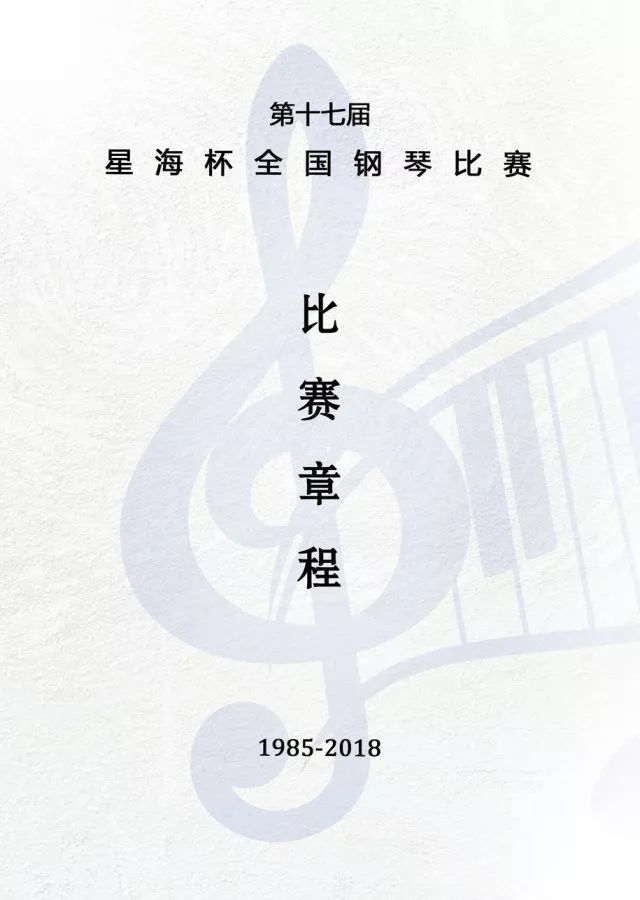 2018第十七届“星海杯”全国钢琴比赛章程