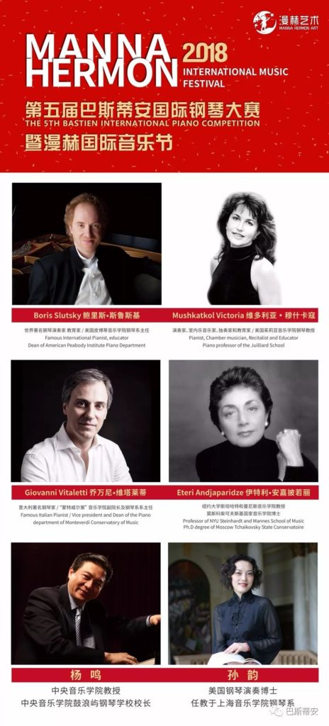 2018第五届巴斯蒂安国际钢琴大赛暨漫赫国际音乐节评委