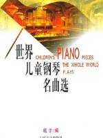 世界儿童钢琴名曲选