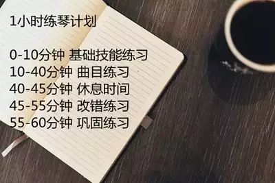 1小时练琴计划