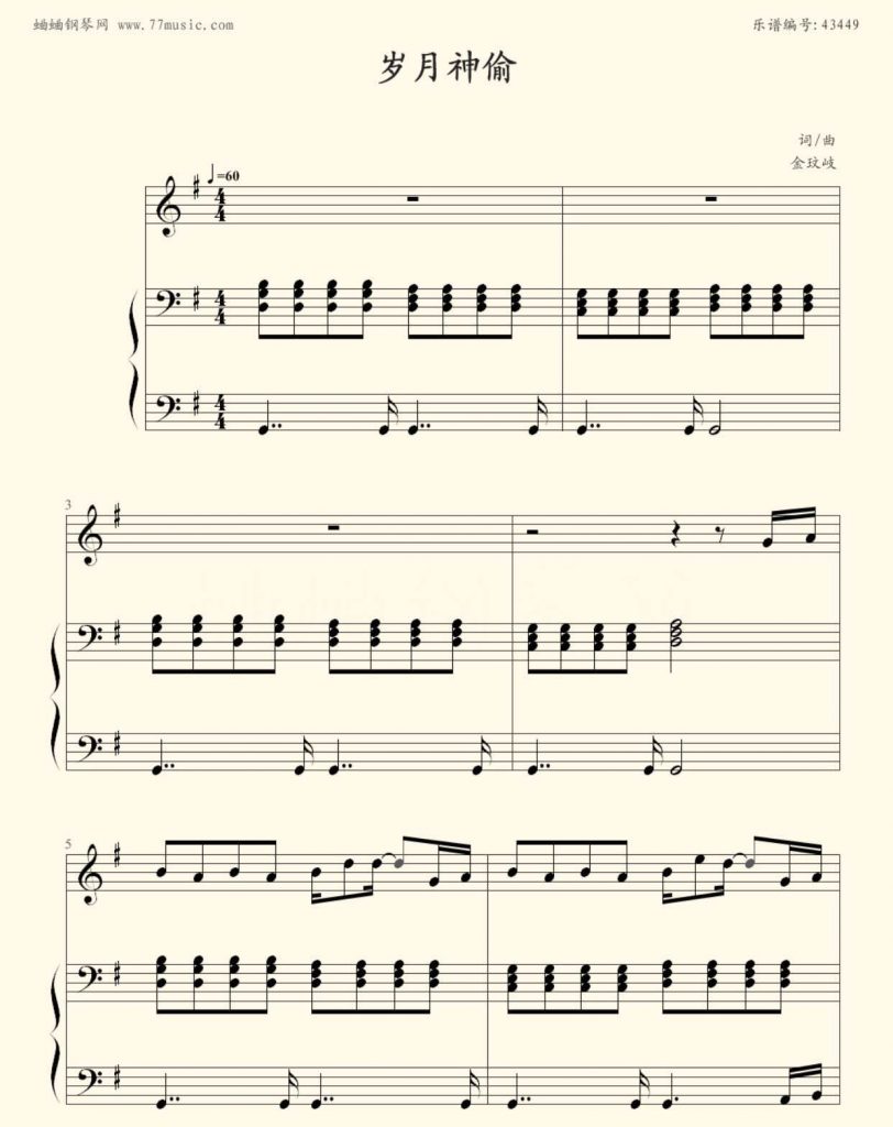 《岁月神偷》钢琴谱