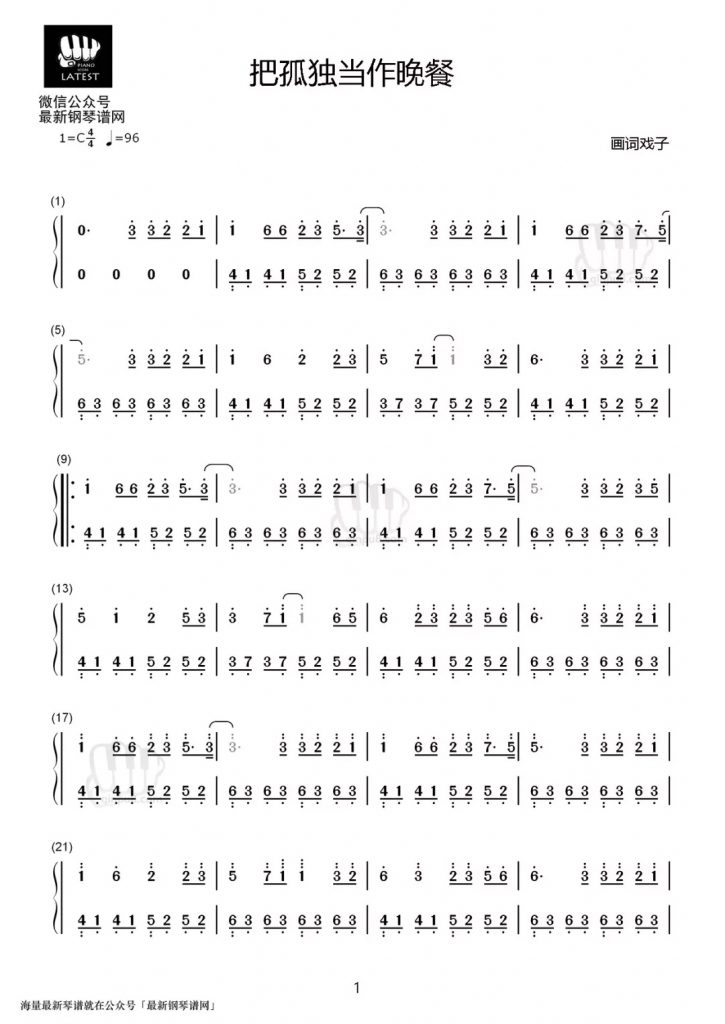 《把孤独当作晚餐 》钢琴数字简谱