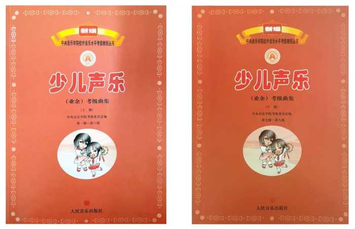 新编中央音乐学院校外艺术水平等级教程丛书—少儿声乐（业余）考级曲级