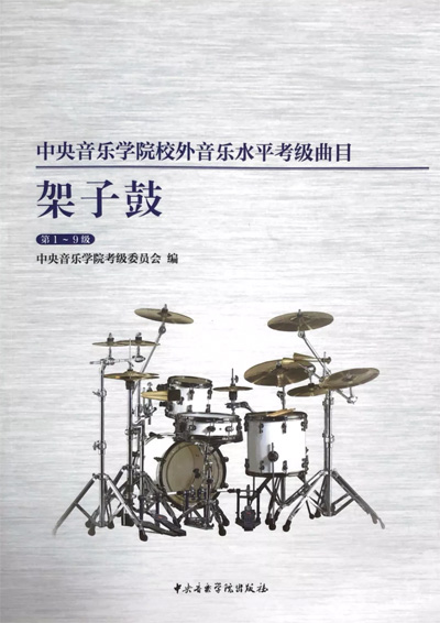 《中央音乐学院校外音乐水平考级曲目-架子鼓》，中央音乐学院出版社。
