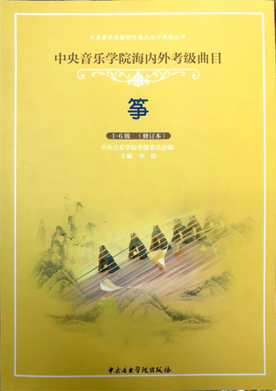 《中央音乐学院海内外考级曲目-筝》，中央音乐学院出版社。