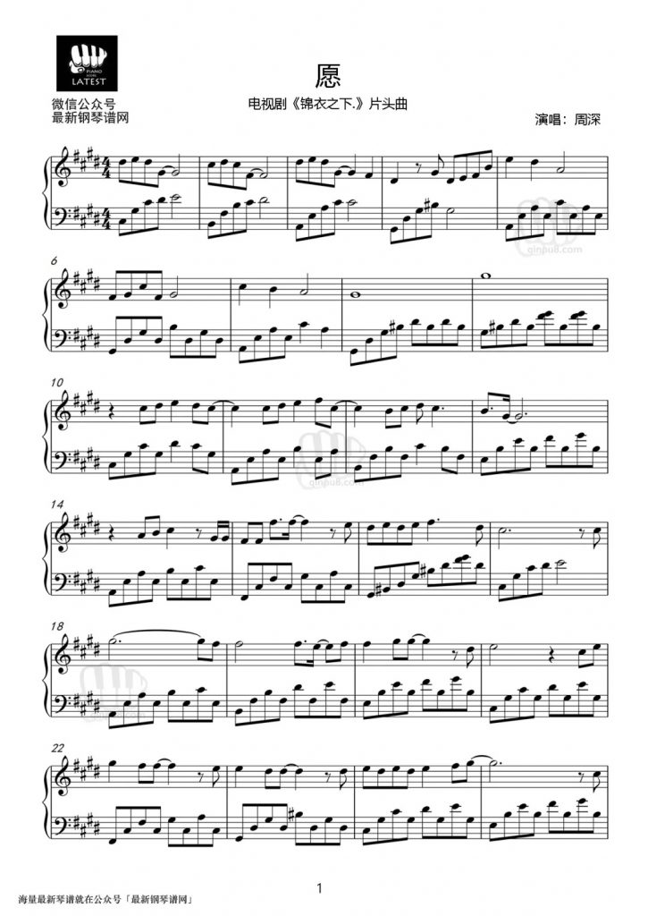 《锦衣之下》主题曲《愿》钢琴谱