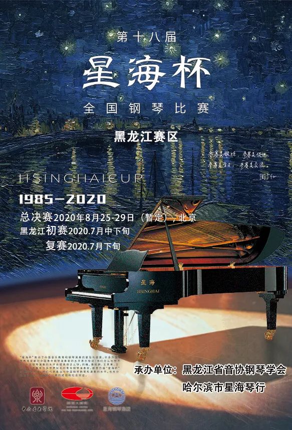 2020年第十八届星海杯钢琴比赛黑龙江赛区章程 