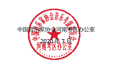 2020年中国音乐家协会河南考区（暑假）​线上视频考级报名简章及报名流程