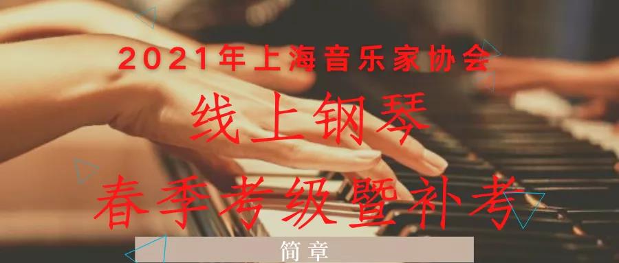 【考级简章】2021年上海音乐家协会线上钢琴春季考级暨补考简章