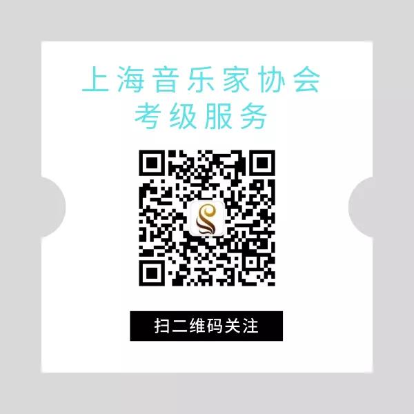 上海音乐家协会考级服务公众号二维码