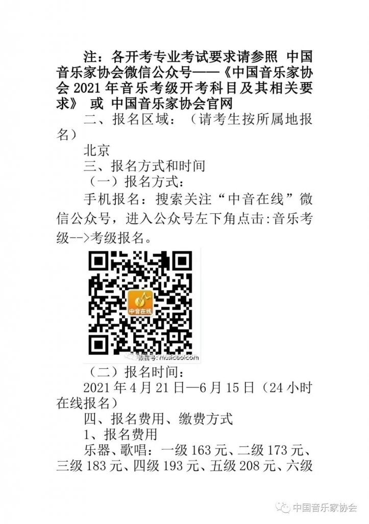 2021年中国音乐家协会北京考区（暑假） 线上考级报名简章 