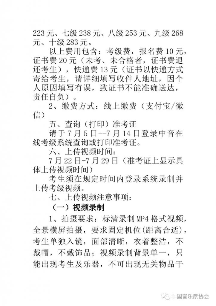 2021年中国音乐家协会北京考区（暑假） 线上考级报名简章 