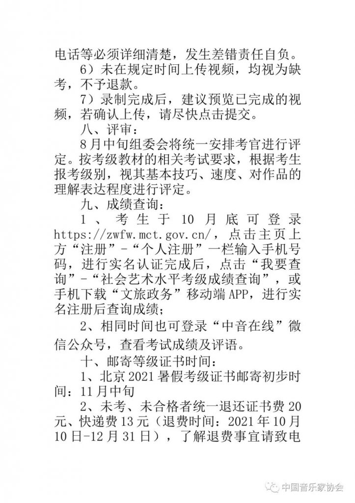 2021年中国音乐家协会北京考区（暑假） 线上考级报名简章 