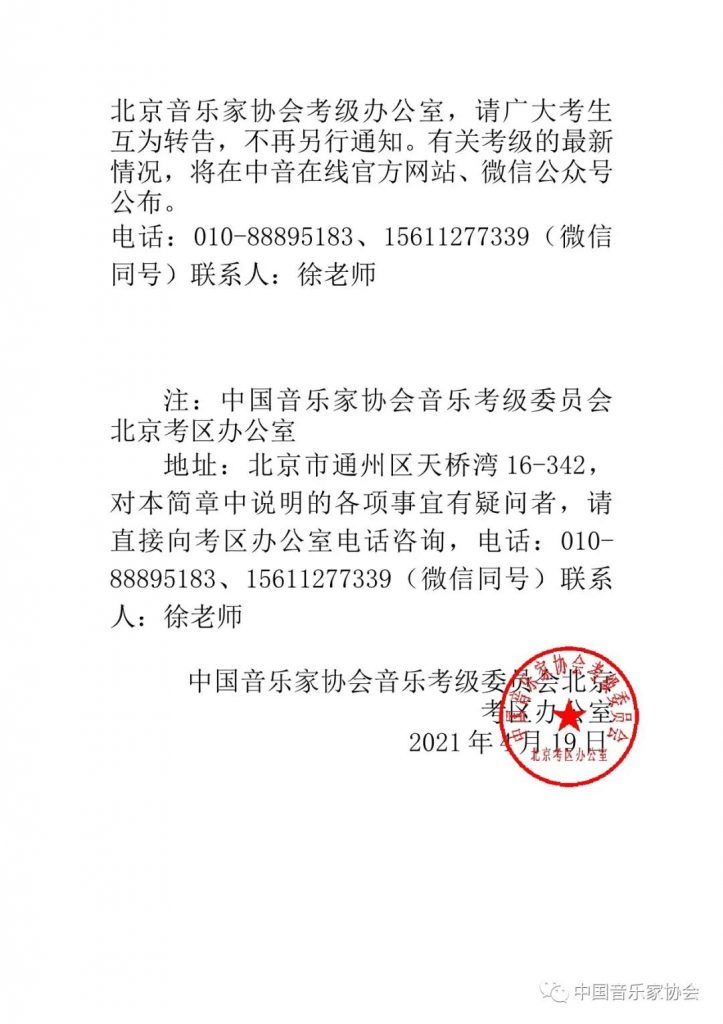 2021年中国音乐家协会北京考区（暑假） 线上考级报名简章 