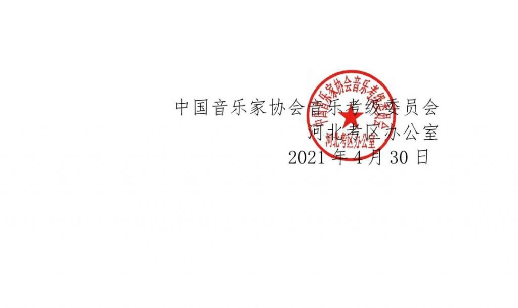 2021年中国音乐家协会河北考区（暑假） 线上考级报名简章