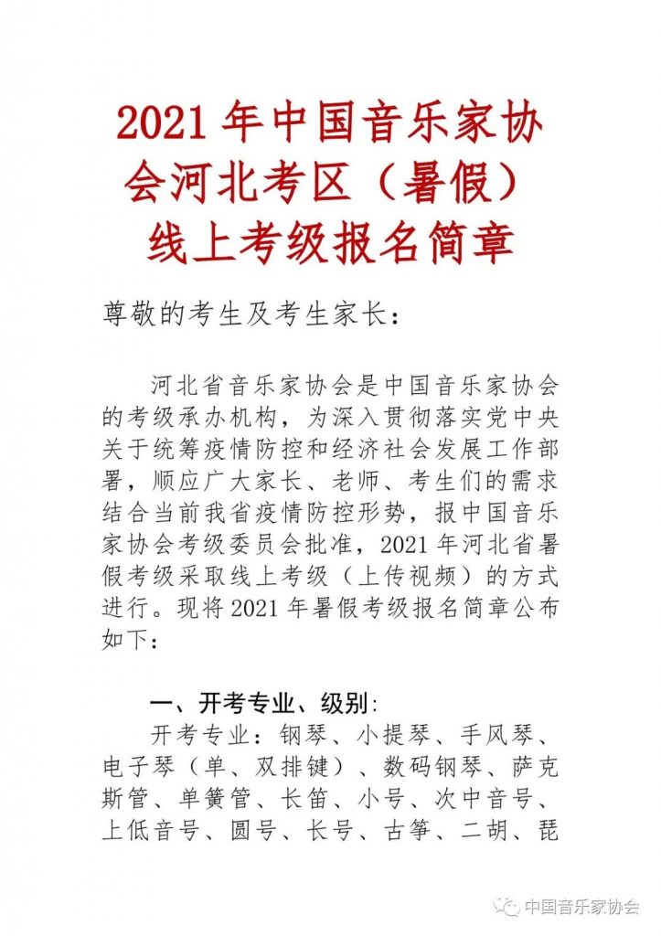 2021年中国音乐家协会河北考区（暑假） 线上考级报名简章