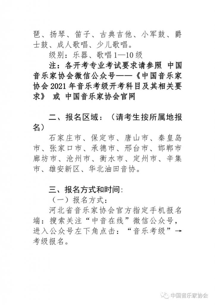 2021年中国音乐家协会河北考区（暑假） 线上考级报名简章