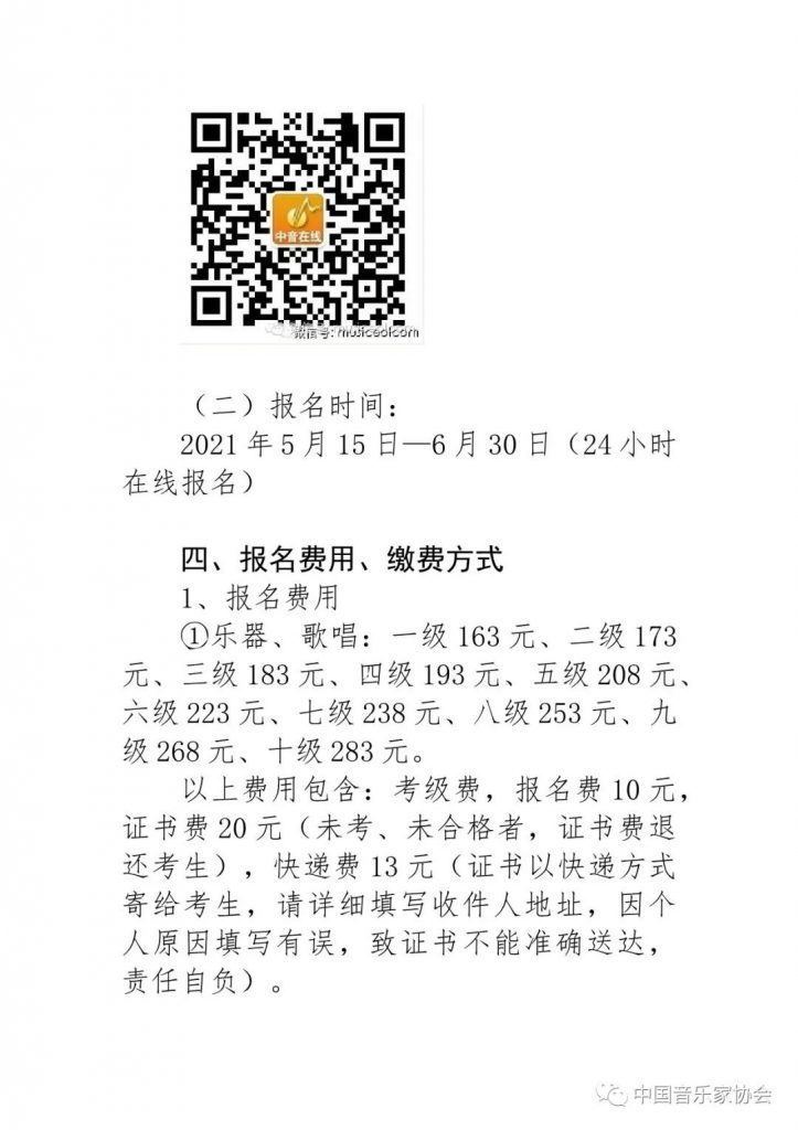 2021年中国音乐家协会河北考区（暑假） 线上考级报名简章