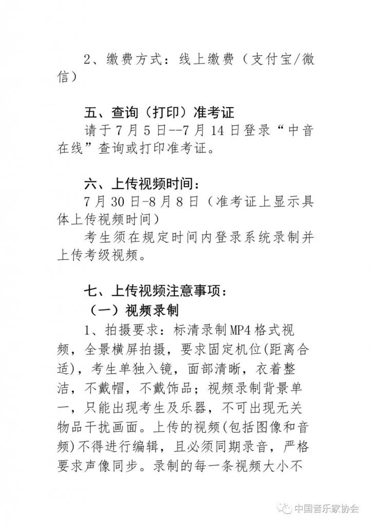2021年中国音乐家协会河北考区（暑假） 线上考级报名简章