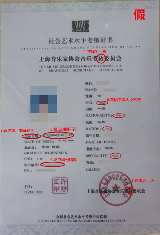上海音协伪造考级证书