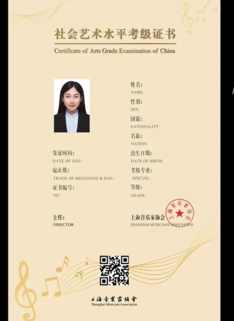 上海音乐家协会新版考级证书