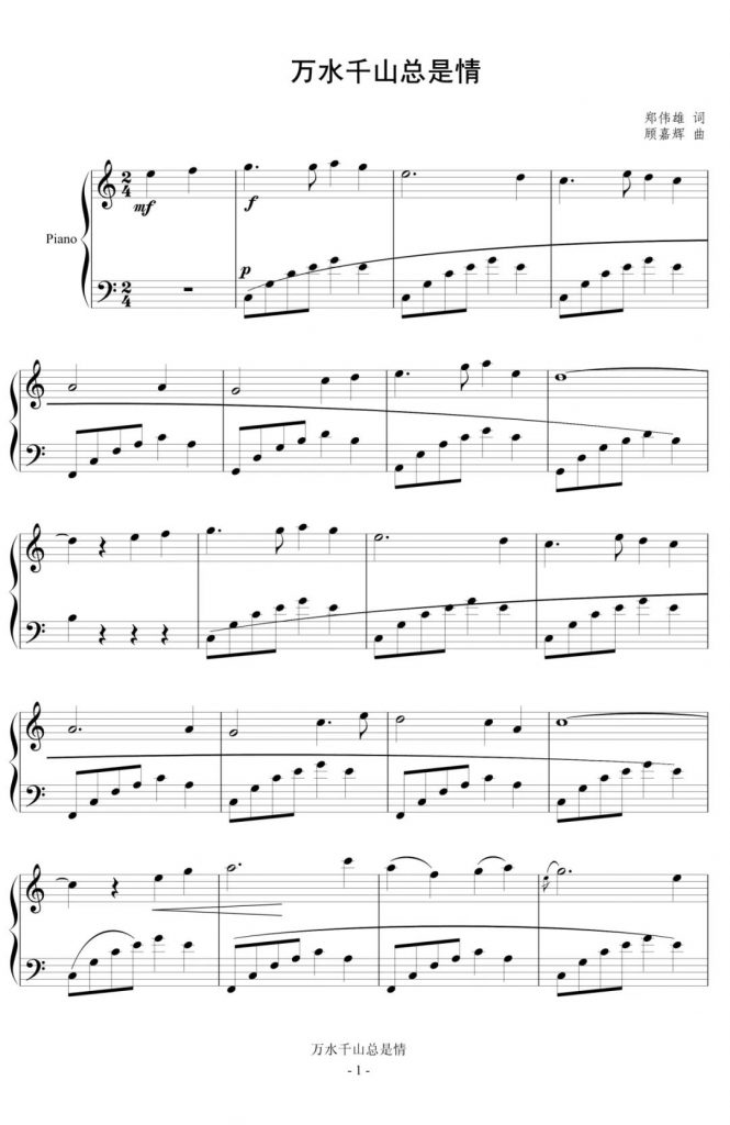 万水千山总是情 钢琴谱