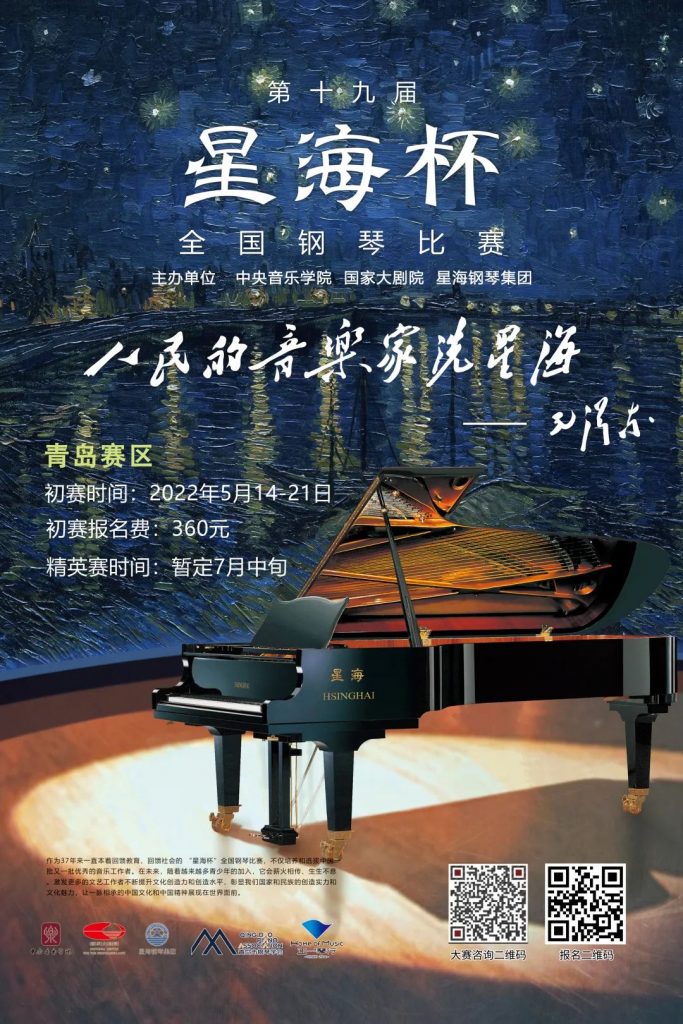 2022第十九届“星海杯”全国钢琴比赛青岛赛区开始报名啦！