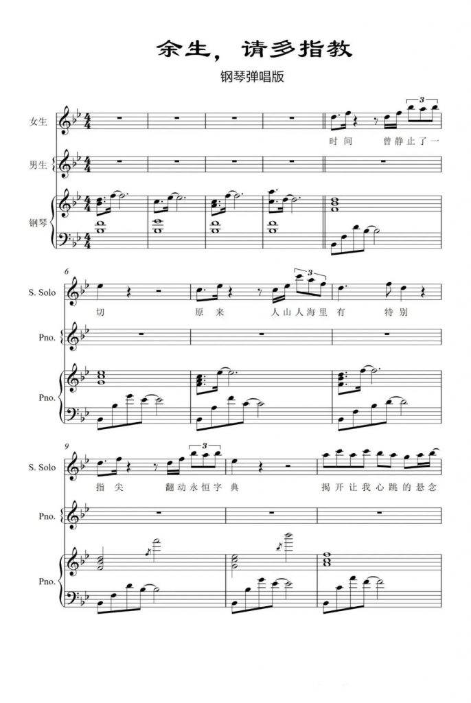 余生，请多指教 钢琴弹唱谱 - 电视剧《余生,请多指教》同名主题曲 - 杨紫、肖战