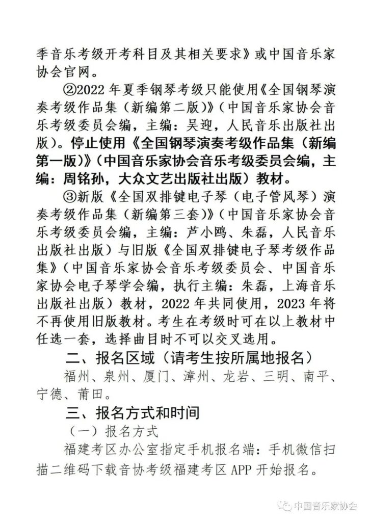 2022年中国音乐家协会福建考区（暑假）线上考级报名简章 